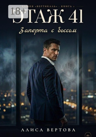 Алиса Ветрова. Этаж 41. Заперта с боссом