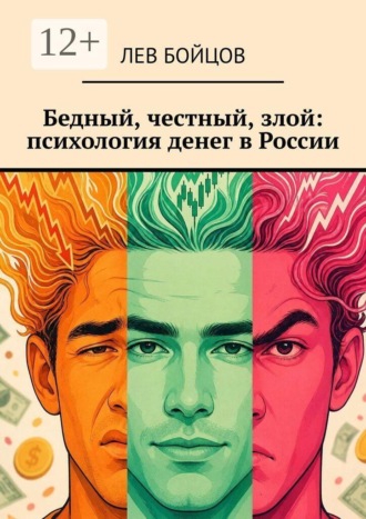 Лев Бойцов. Бедный, честный, злой: психология денег в России