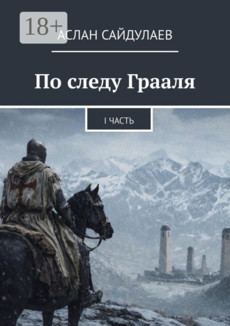 Аслан Сайдулаев. По следу Грааля. I часть