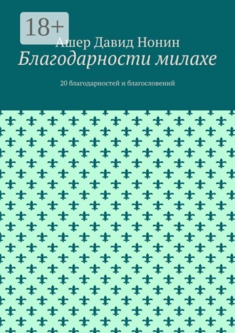 Ашер Давид Нонин. Благодарности милахе. 20 благодарностей и благословений
