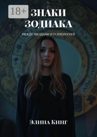 Элина Кинг. Знаки зодиака. Между звездами и психологией