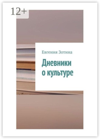 Дневники о культуре. 