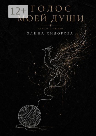 Элина Сидорова. Голос моей души. Стихи о любви