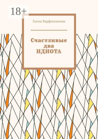 Елена Варфоломеева. Счастливые два идиота