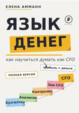 Язык денег. Как научиться думать как CFO. Елена Амманн