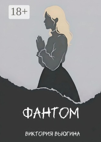 Виктория Вьюгина. Фантом