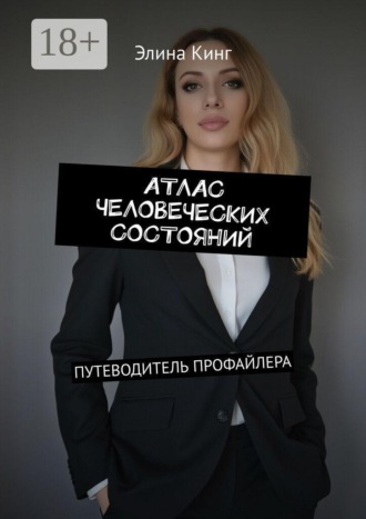 Элина Кинг. Атлас человеческих состояний. Путеводитель профайлера