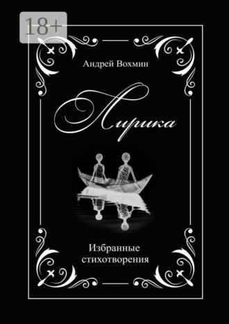 Андрей Владимирович Вохмин. Избранные стихотворения