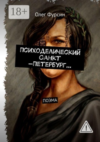 Олег Павлович Фурсин. Психоделический Санкт -Петербург…