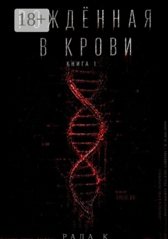 Рада К. Рождённая в крови
