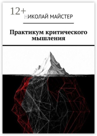 Николай Майстер. Практикум критического мышления