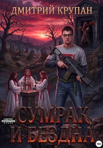 Сумрак и Бездна. Дмитрий Крупан