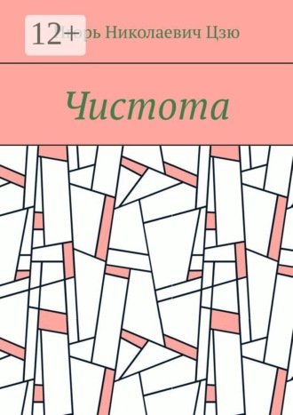 Игорь Николаевич Цзю. Чистота