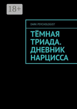 Dark Psychologist. Тёмная триада. Дневник нарцисса