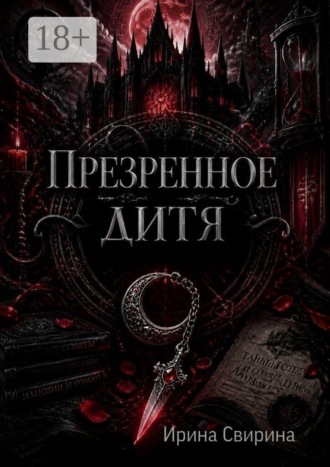 Презренное дитя. Ирина Свирина