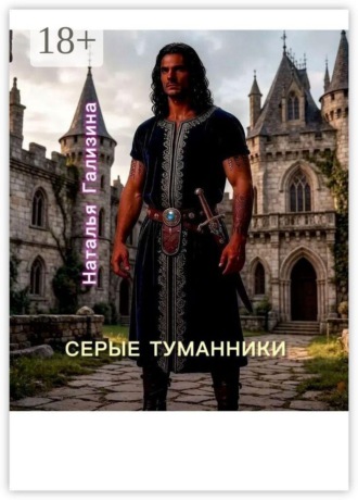 Серые туманники. Наталья Гализина