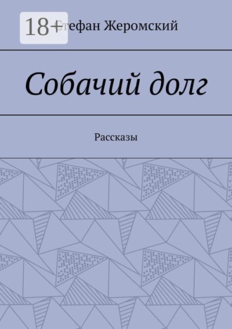 Собачий долг. Рассказы. Стефан Жеромский