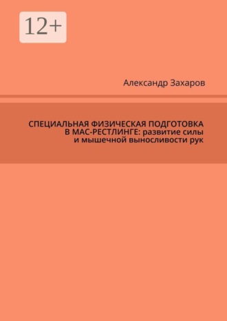 Александр Захаров. Специальная физическая подготовка в мас-рестлинге: развитие силы и мышечной выносливости рук