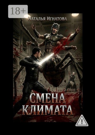Наталья Игнатова. Смена климата
