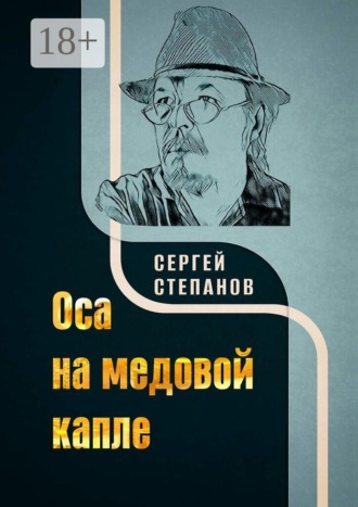 Сергей Степанов. Оса на медовой капле