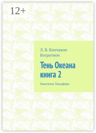 Тень Океана. Книга 2. Евангелие Люцифера. 