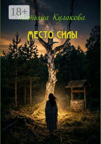 Место силы. Татьяна Кулакова
