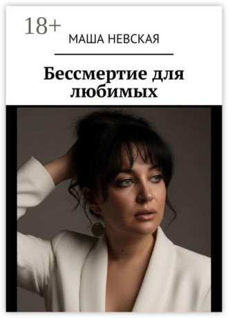 Маша Невская. Бессмертие для любимых
