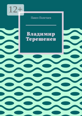 Павел Полетаев. Владимир Терешенев