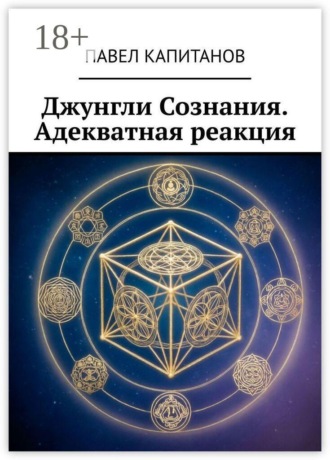 Павел Капитанов. Джунгли Сознания. Адекватная реакция