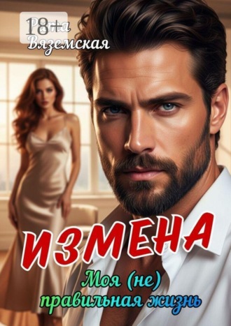 Рита Вяземская. Измена. Моя (не) правильная жизнь