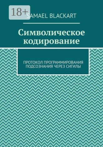 Символическое кодирование. Протокол программирования подсознания через сигилы. 