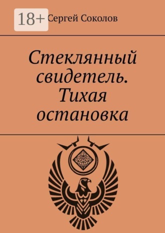 Стеклянный свидетель. Тихая остановка. 