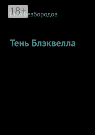 Тень Блэквелла. Глеб Безбородов