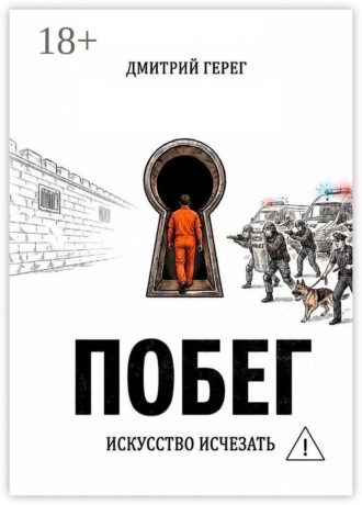 Дмитрий Герег. Побег. Искусство исчезать