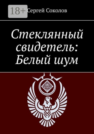Сергей Соколов. Стеклянный свидетель: Белый шум
