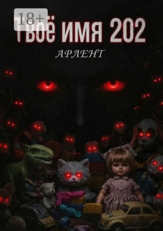 Арленг. Твоё имя 202
