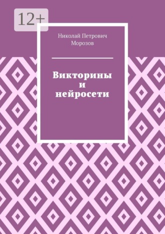 Николай Петрович Морозов. Викторины и нейросети
