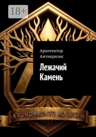 Архитектор Антикризис. Лежачий камень