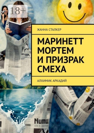 Жанна Сталкер. Маринетт Мортем и Призрак смеха. Алхимик Аркадий