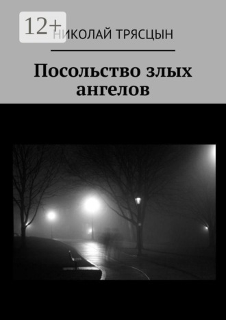 Николай Трясцын. Посольство злых ангелов
