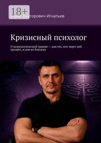 Юрий Викторович Игнатьев. Кризисный психолог. О психологической травме — для тех, кто через неё прошёл, и для их близких