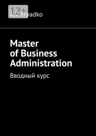 A. V. Pryadko. Master of Business Administration. Вводный курс
