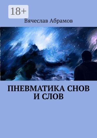 Пневматика снов и слов. Вячеслав Абрамов