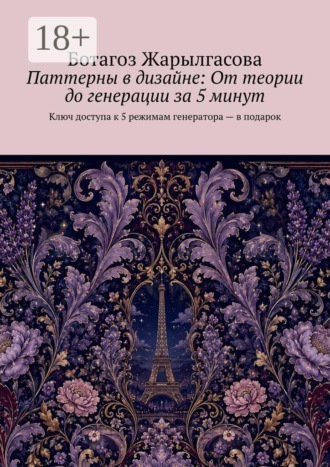 Ботагоз Жарылгасова. Паттерны в дизайне: От теории до генерации за 5 минут. Ключ доступа к 5 режимам генератора — в подарок
