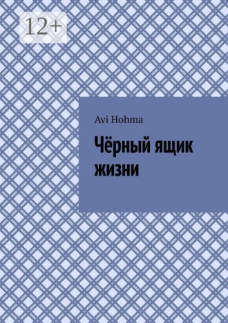 Avi Hohma. Чёрный ящик жизни