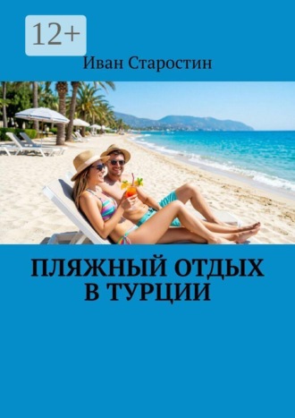 Иван Старостин. Пляжный отдых в Турции