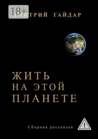 Дмитрий Гайдар. Жить на этой планете