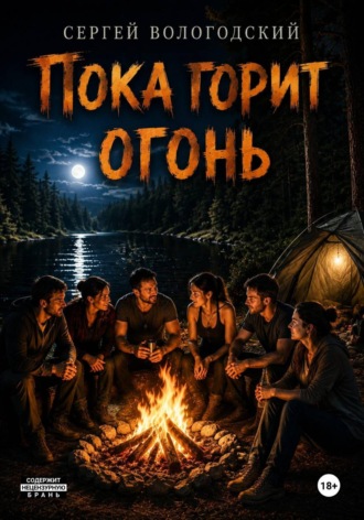 Пока горит огонь. Сергей Николаевич Вологодский