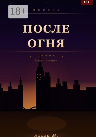 После огня. Элиза М.