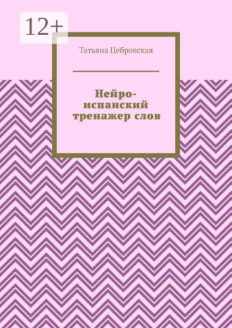 Татьяна Цебровская. Нейро-испанский тренажер слов